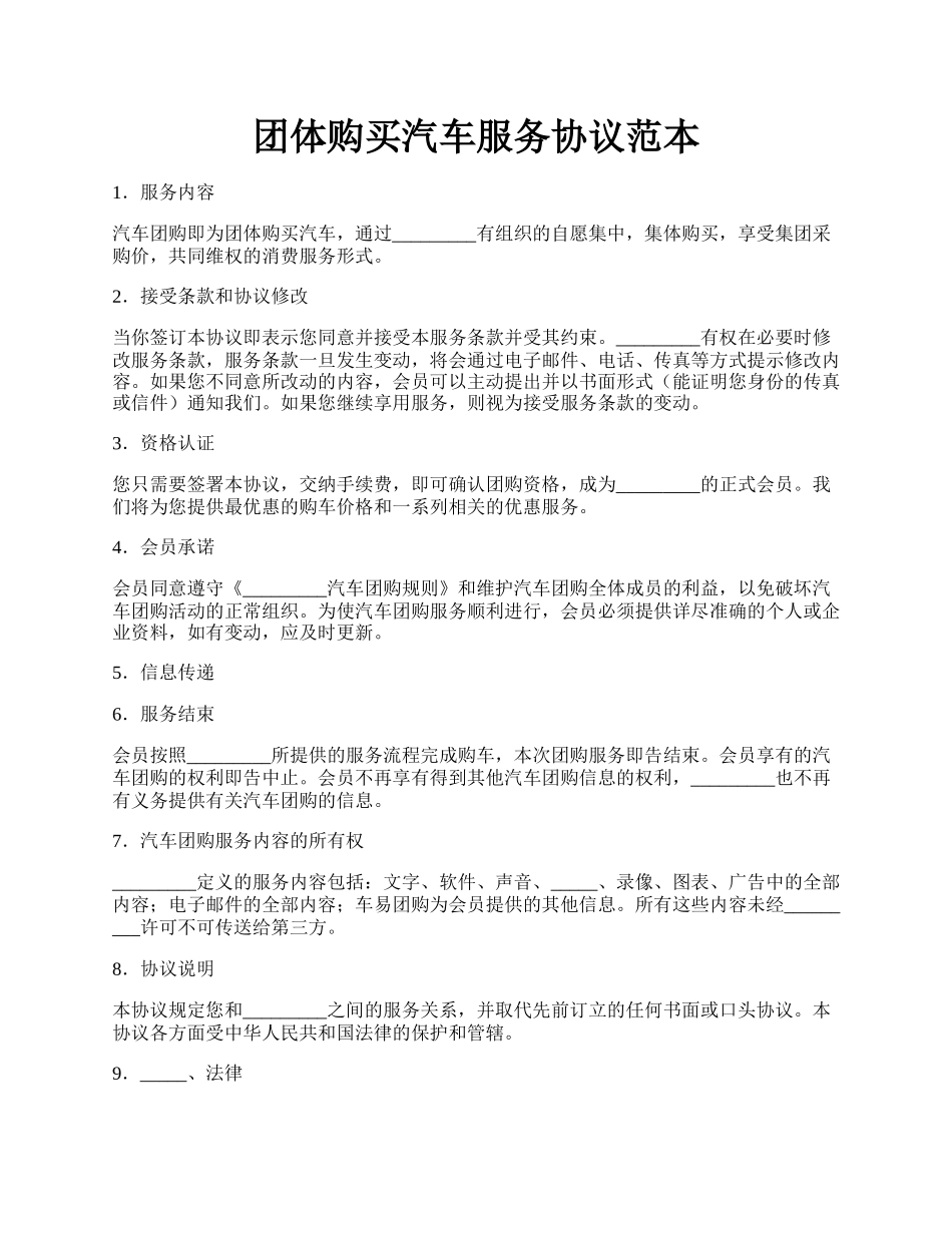 团体购买汽车服务协议范本.docx_第1页