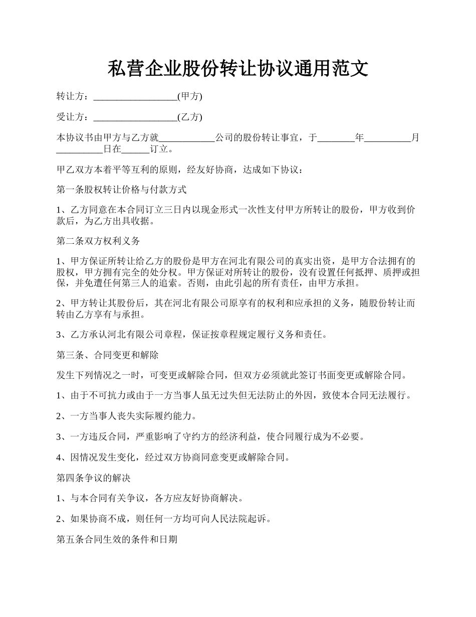 私营企业股份转让协议通用范文.docx_第1页