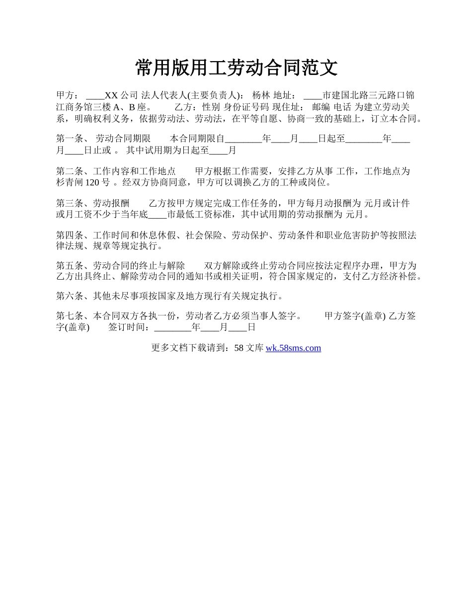 常用版用工劳动合同范文.docx_第1页
