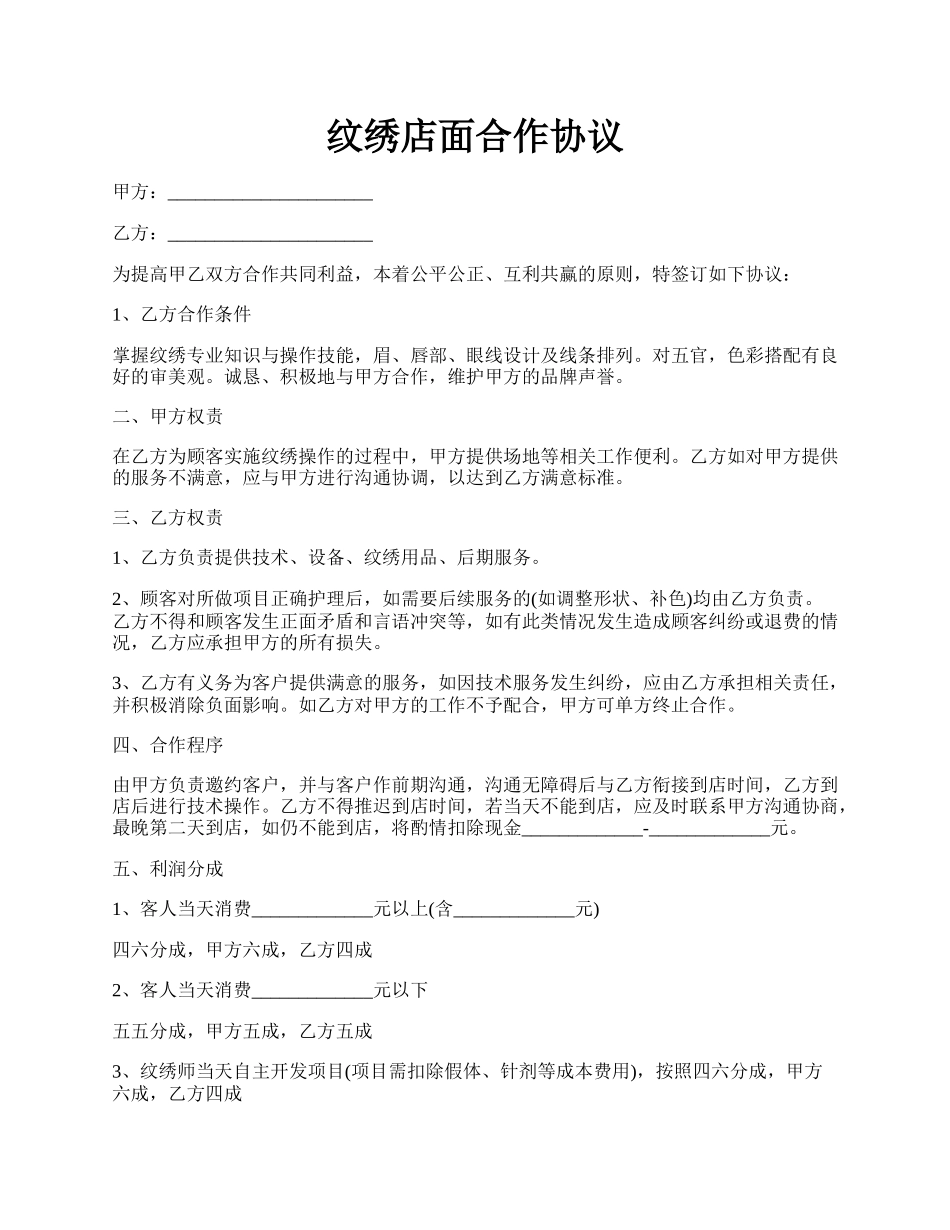 纹绣店面合作协议.docx_第1页