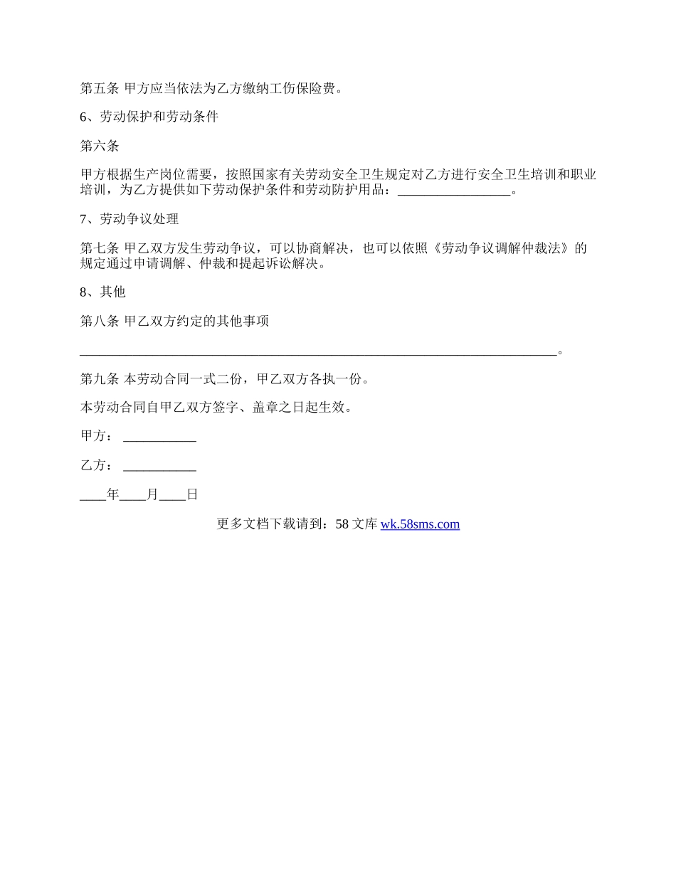 山西省全日制用工劳动合同书.docx_第2页