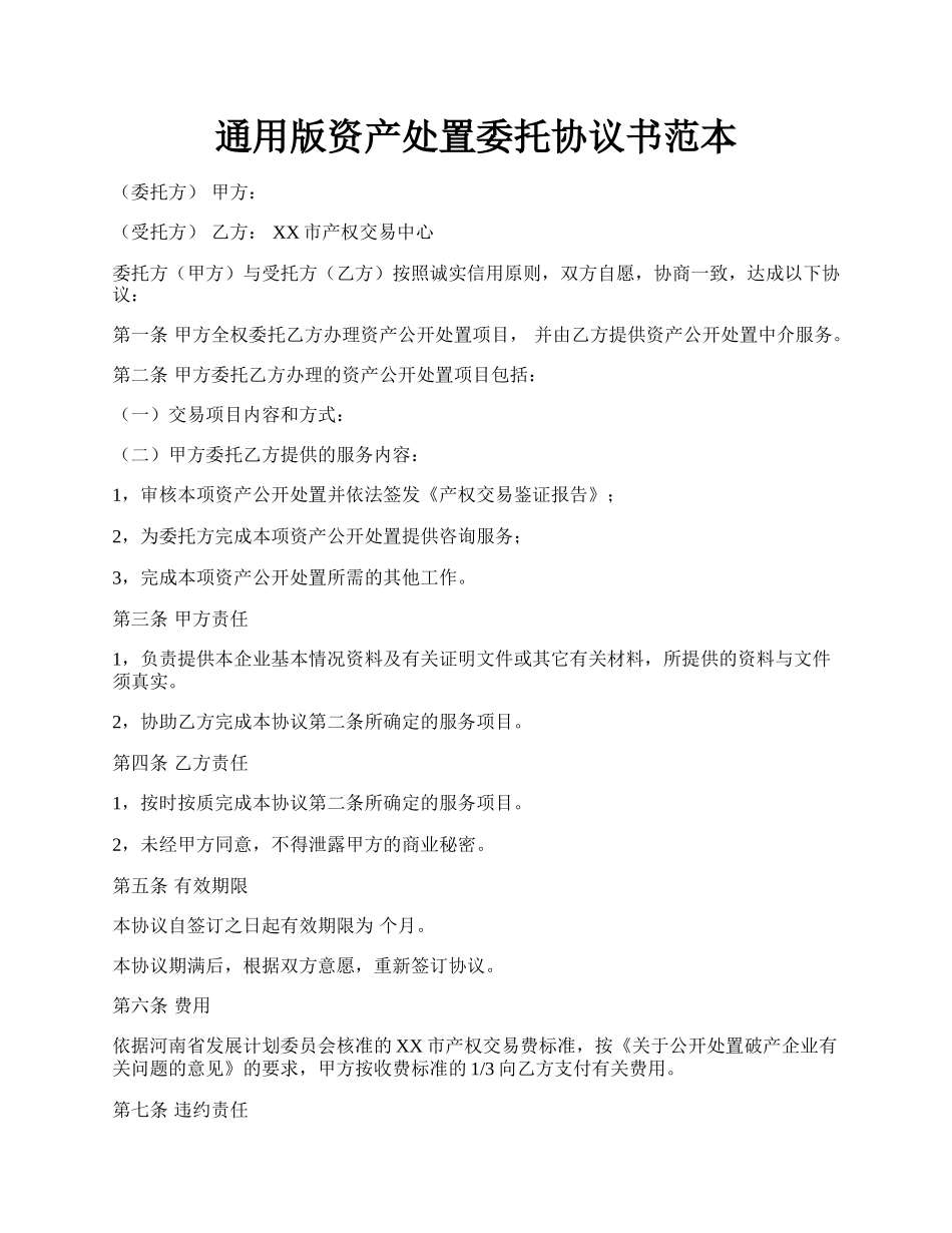 通用版资产处置委托协议书范本.docx_第1页