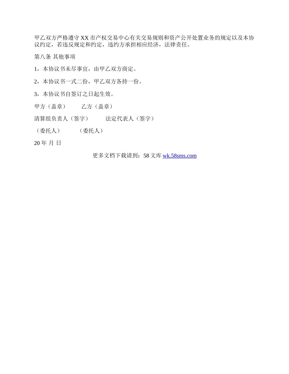 通用版资产处置委托协议书范本.docx_第2页