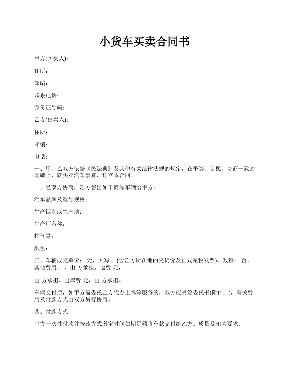 小货车买卖合同书.docx_第1页