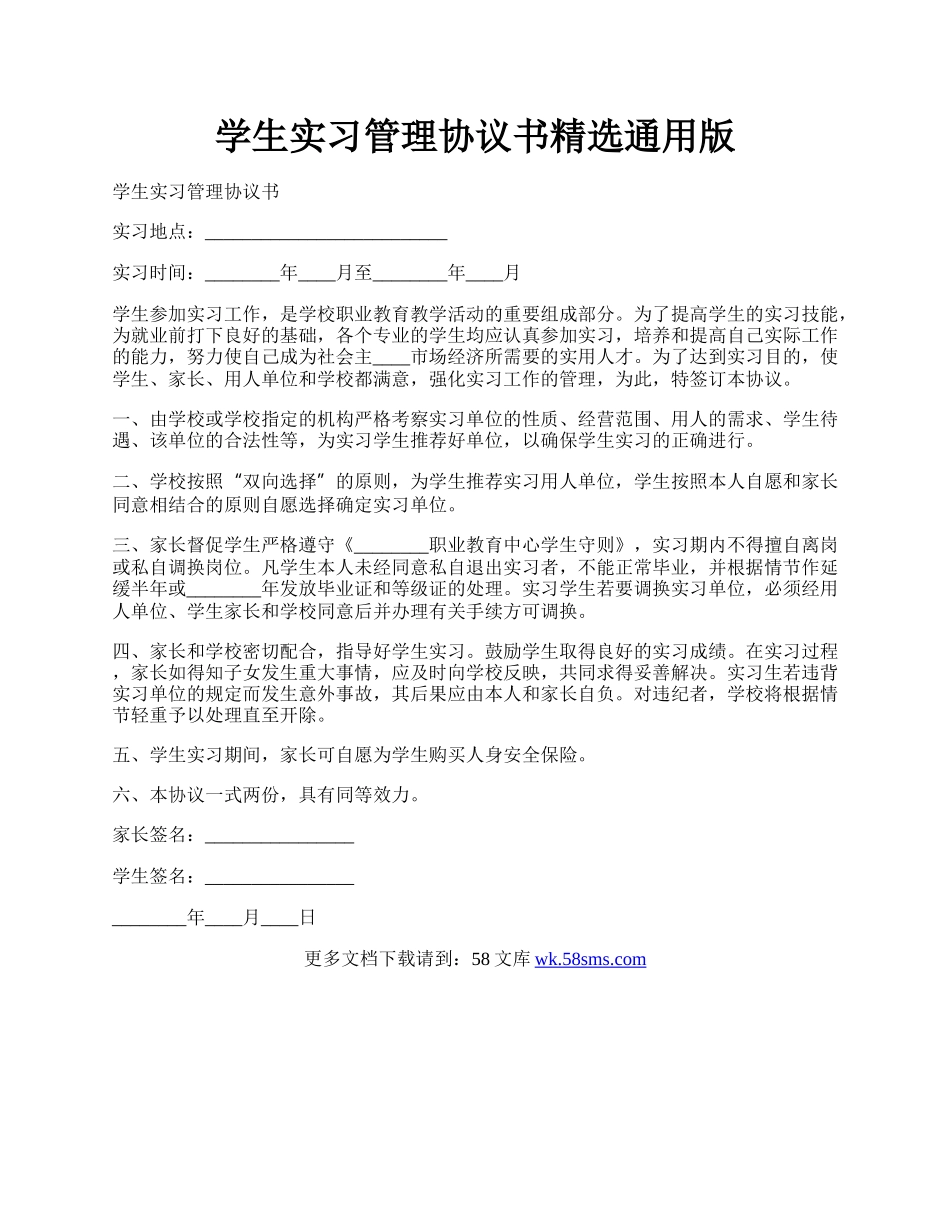 学生实习管理协议书精选通用版.docx_第1页