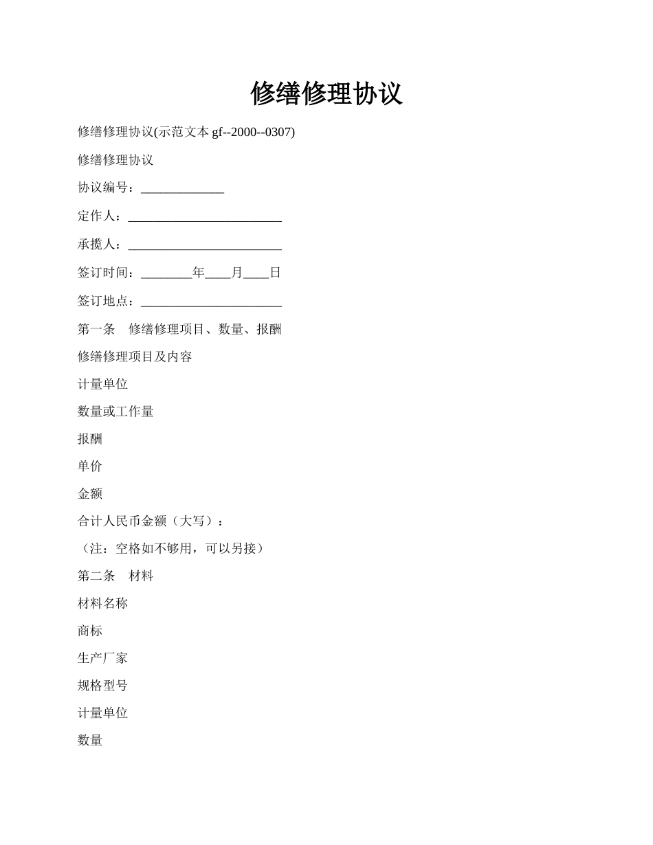 修缮修理协议.docx_第1页