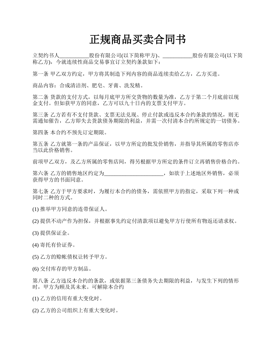 正规商品买卖合同书.docx_第1页