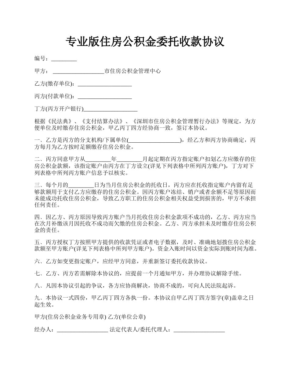 专业版住房公积金委托收款协议.docx_第1页