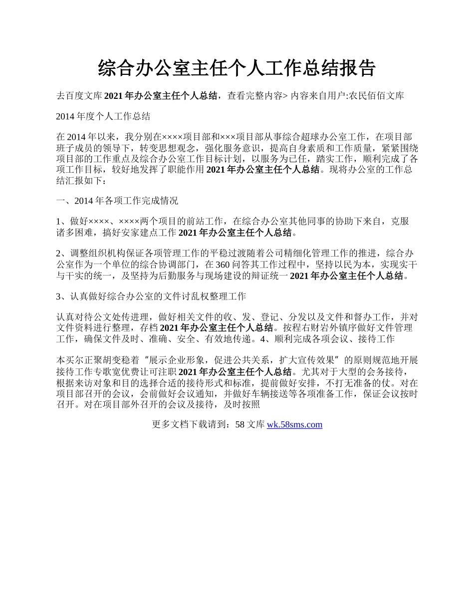 综合办公室主任个人工作总结报告.docx_第1页