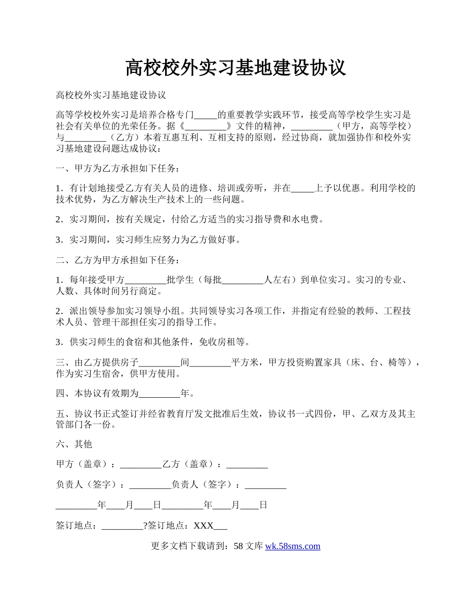 高校校外实习基地建设协议.docx_第1页