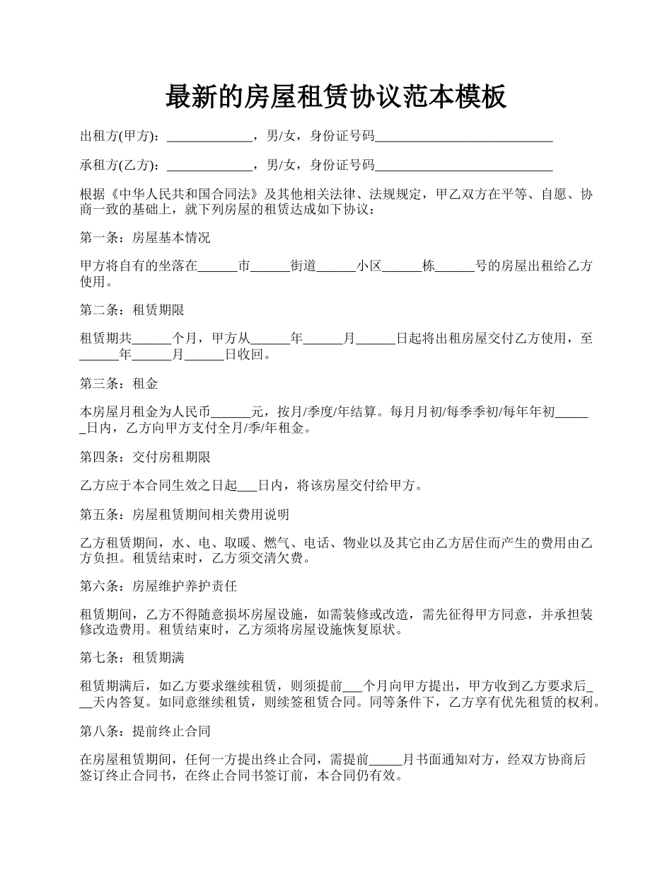 最新的房屋租赁协议范本模板.docx_第1页