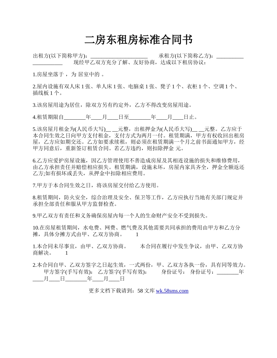 二房东租房标准合同书.docx_第1页