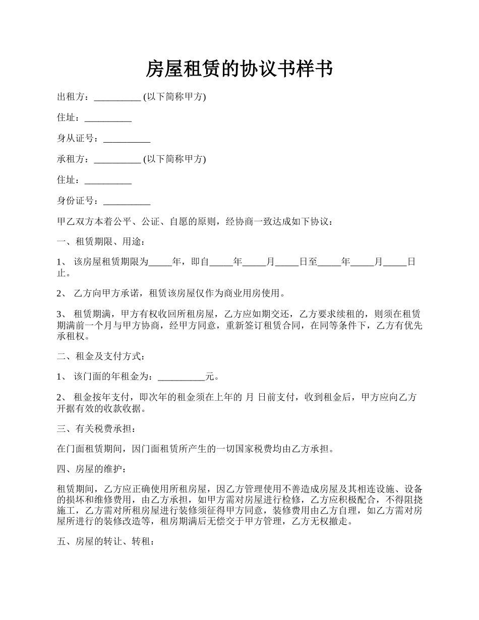 房屋租赁的协议书样书.docx_第1页
