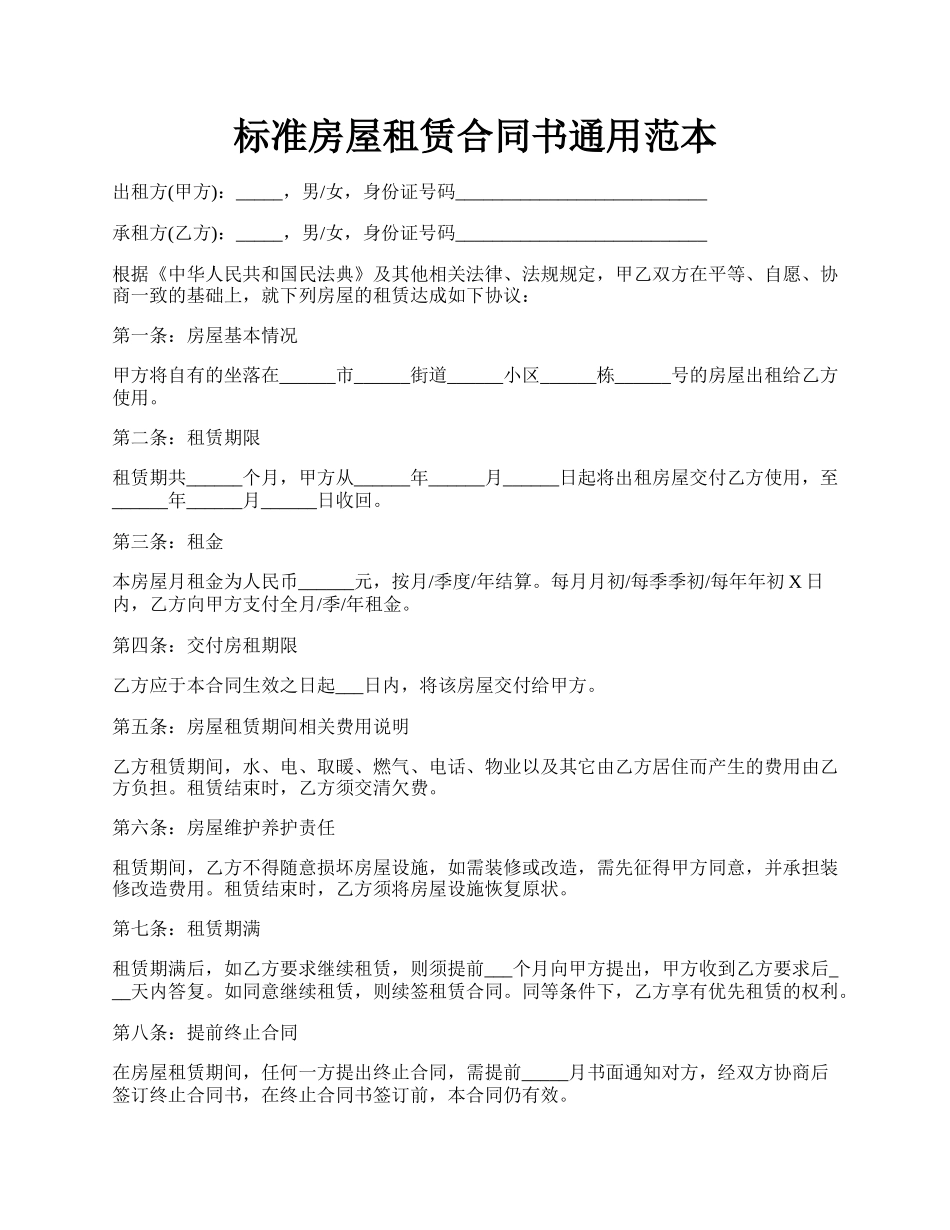 标准房屋租赁合同书通用范本.docx_第1页