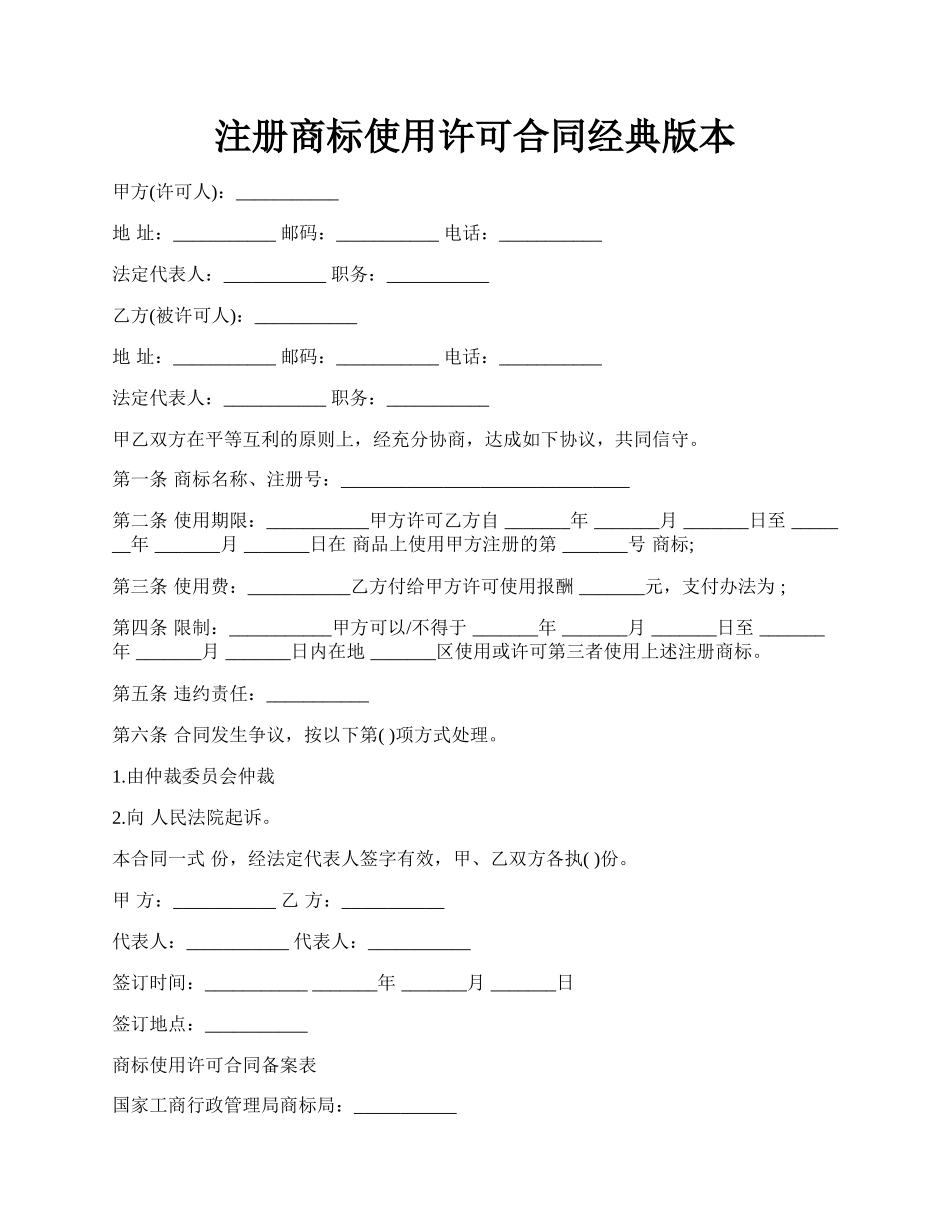 注册商标使用许可合同经典版本.docx_第1页