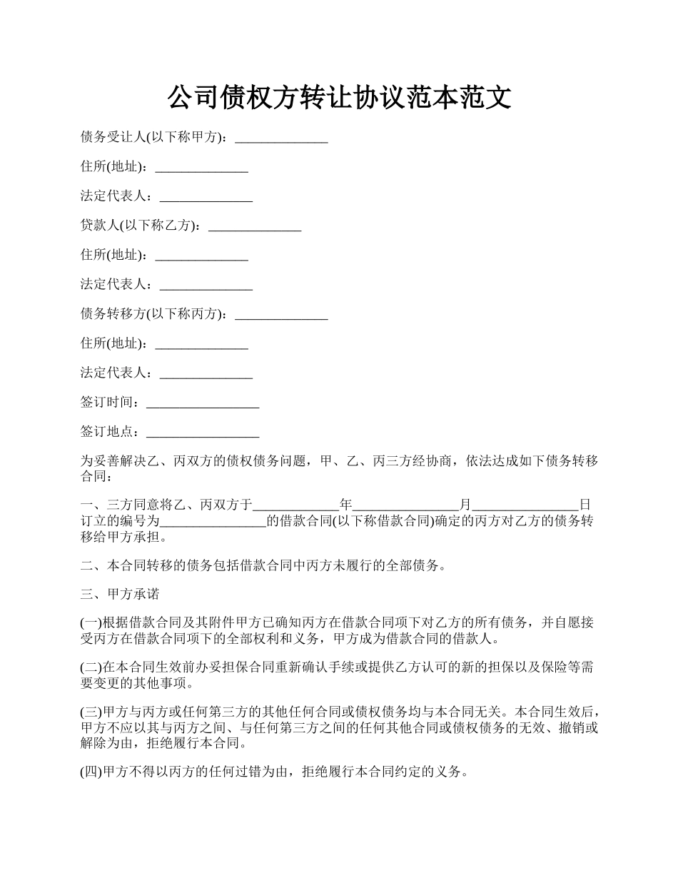 公司债权方转让协议范本范文.docx_第1页