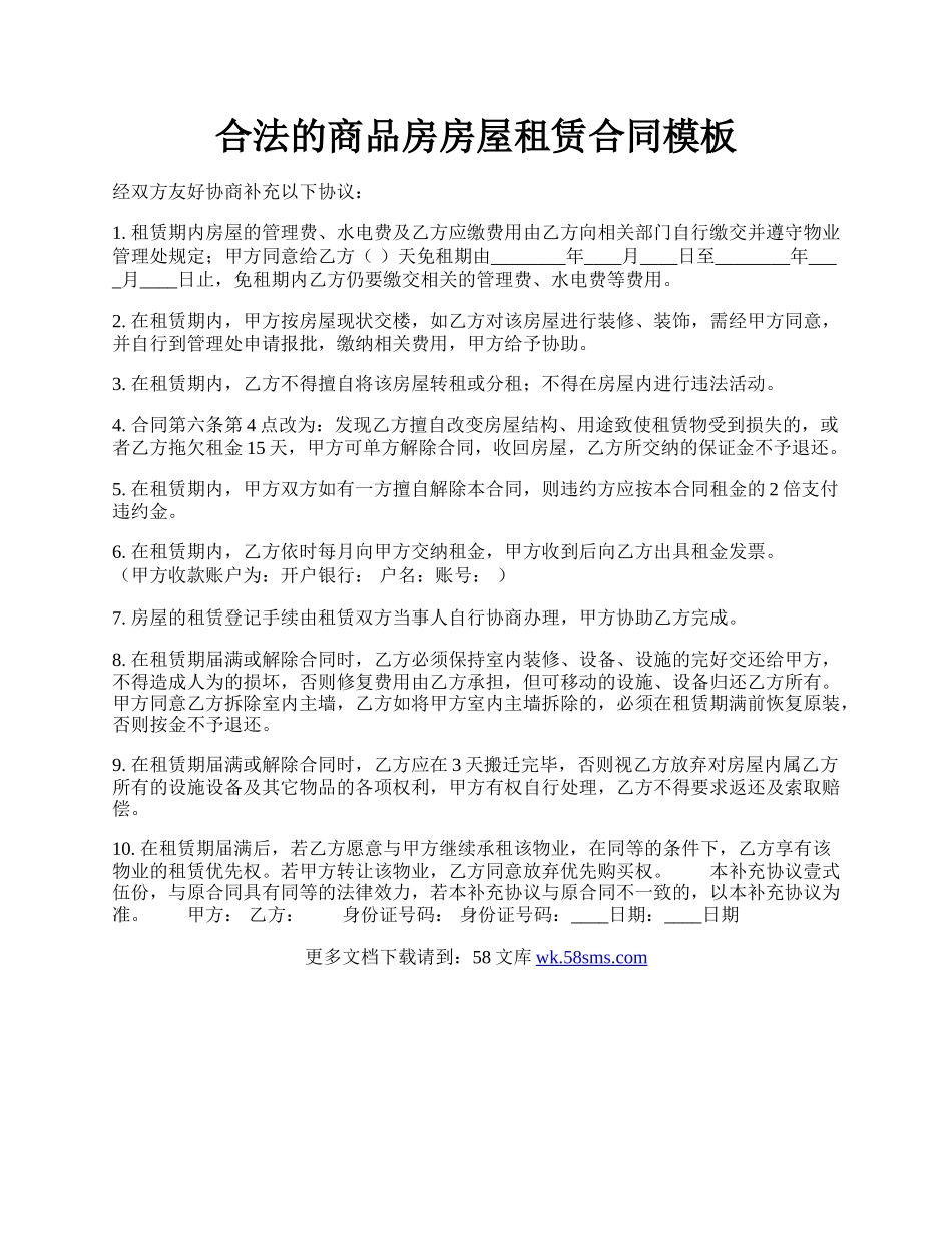 合法的商品房房屋租赁合同模板.docx_第1页