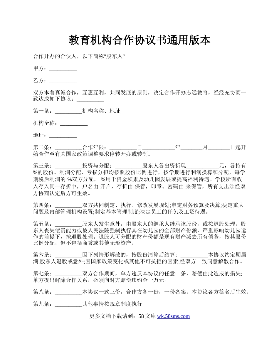 教育机构合作协议书通用版本.docx_第1页