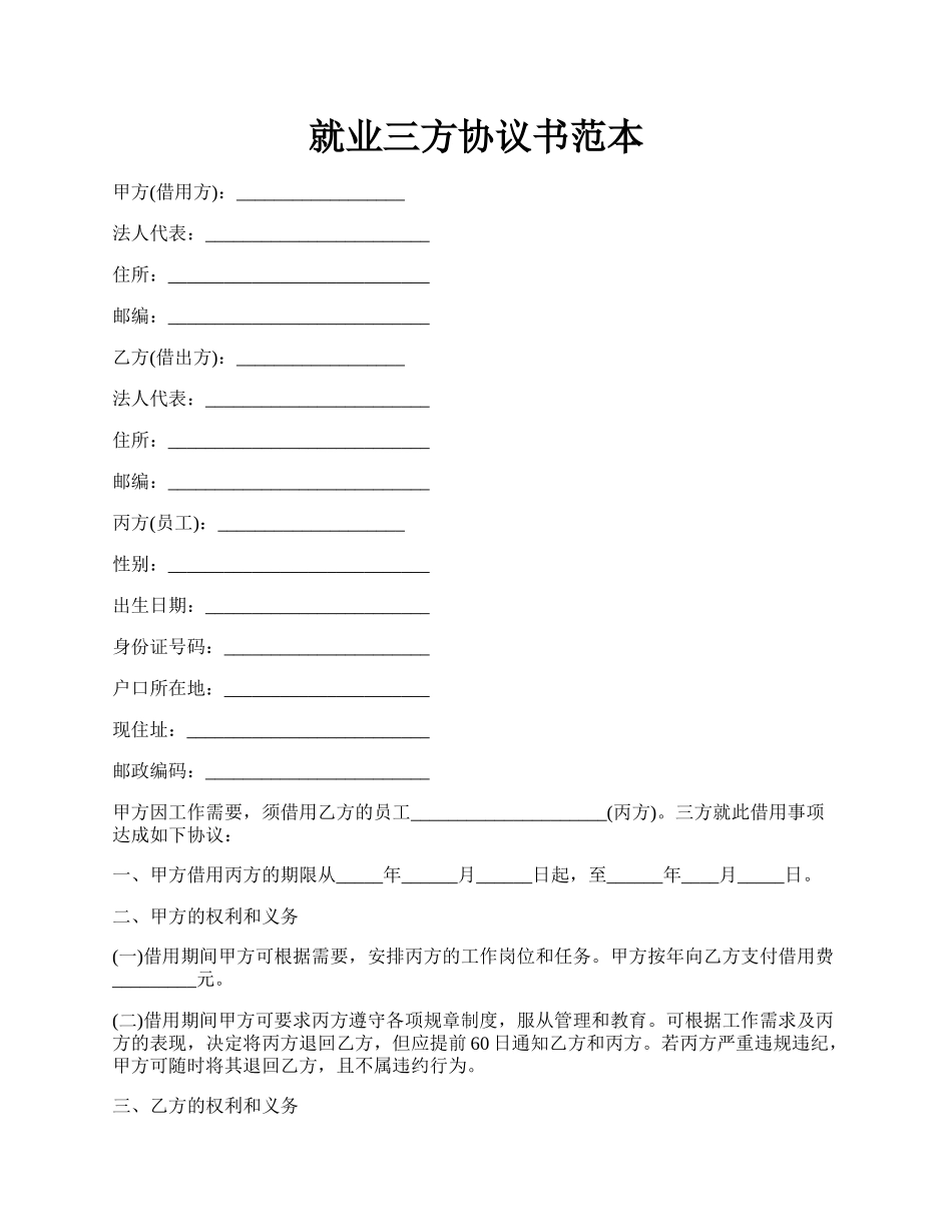 就业三方协议书范本.docx_第1页