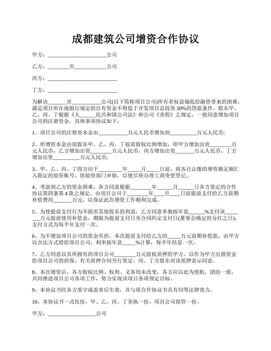 成都建筑公司增资合作协议.docx_第1页