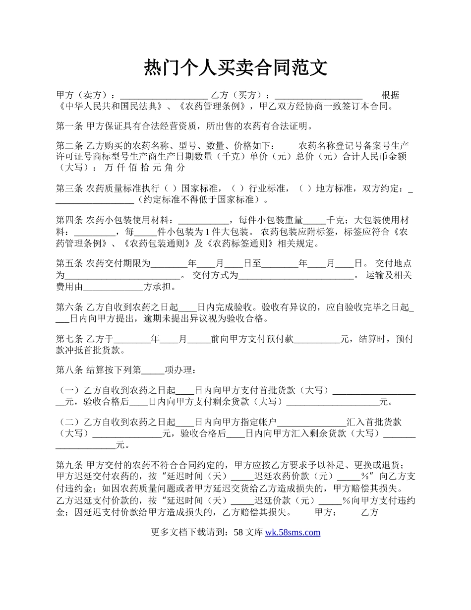 热门个人买卖合同范文.docx_第1页