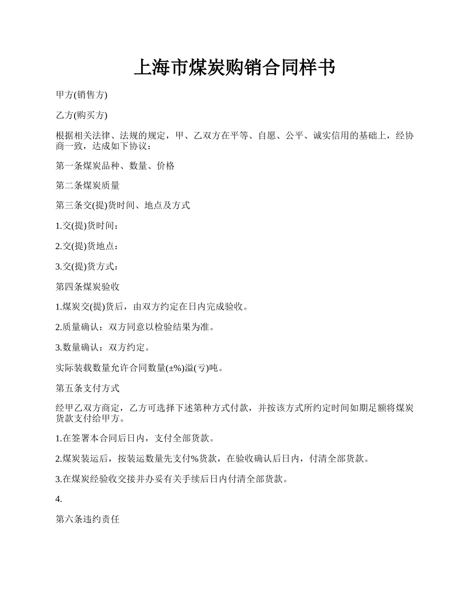 上海市煤炭购销合同样书.docx_第1页