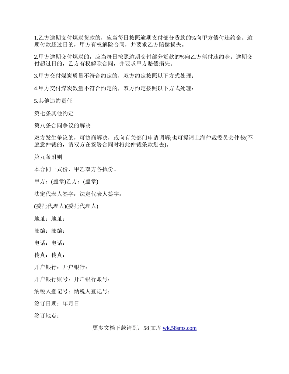 上海市煤炭购销合同样书.docx_第2页