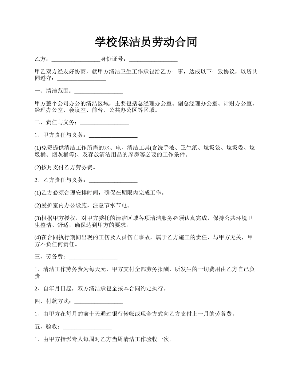 学校保洁员劳动合同.docx_第1页