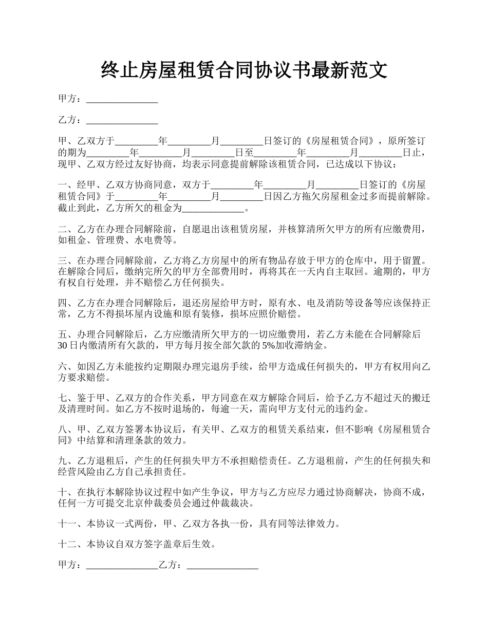 终止房屋租赁合同协议书最新范文.docx_第1页