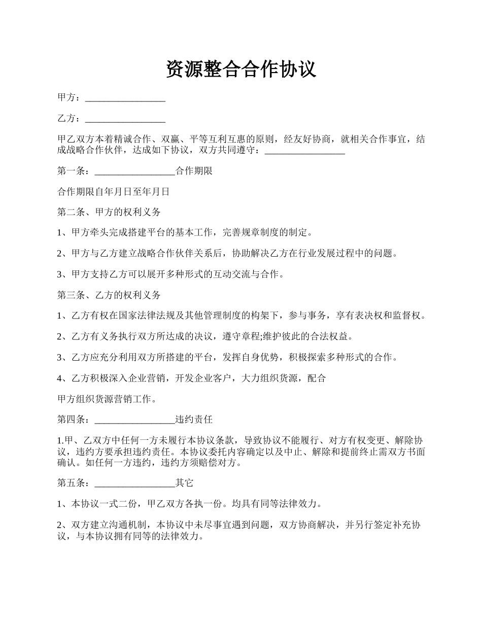 资源整合合作协议.docx_第1页