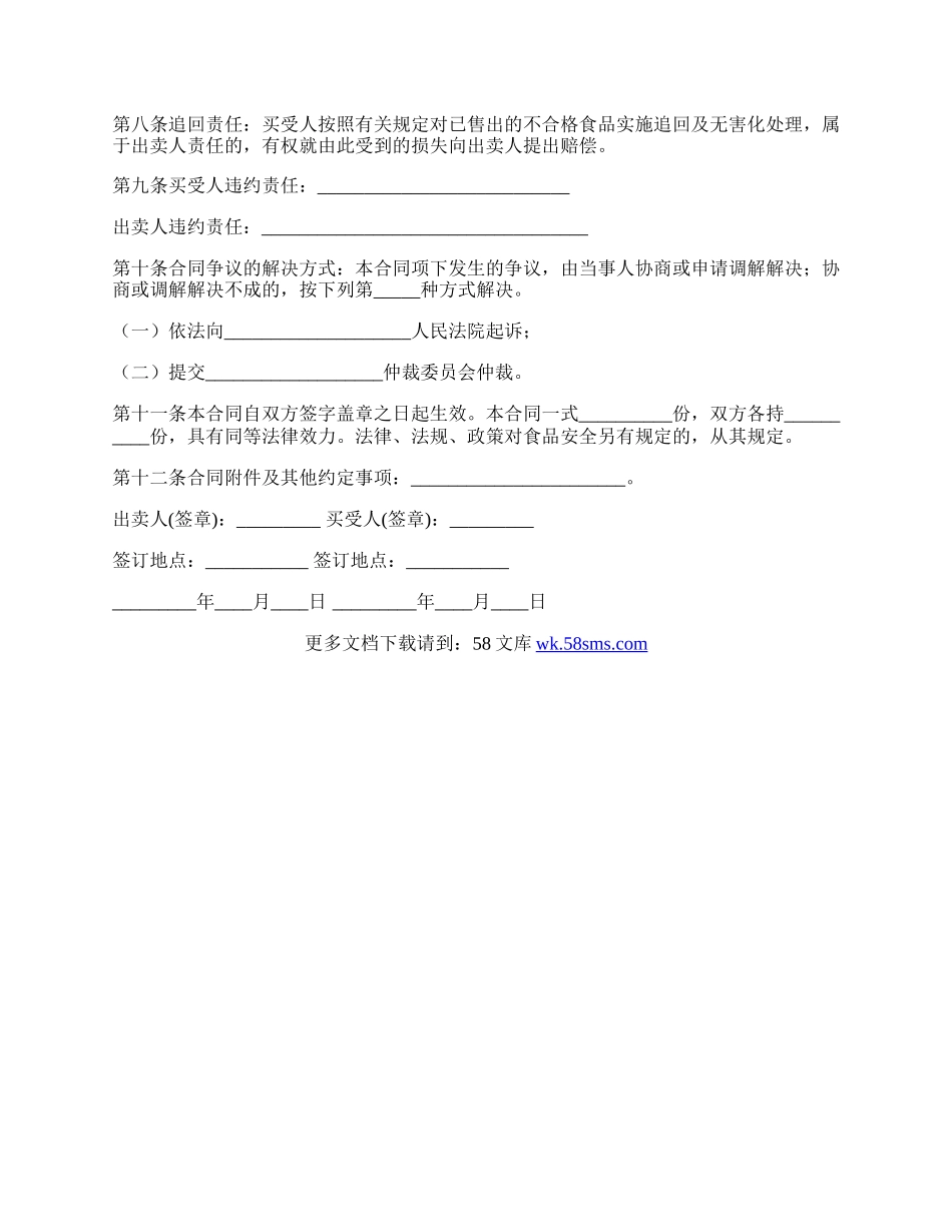 北京市食品(成品)购买合同范文.docx_第2页