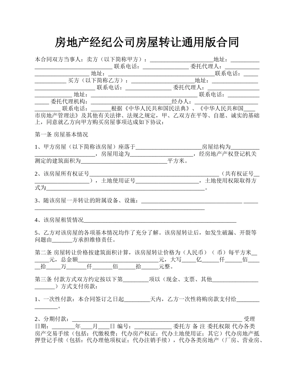 房地产经纪公司房屋转让通用版合同.docx_第1页