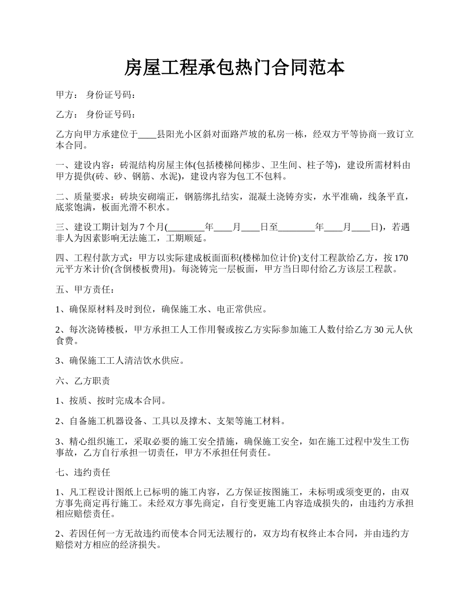 房屋工程承包热门合同范本.docx_第1页