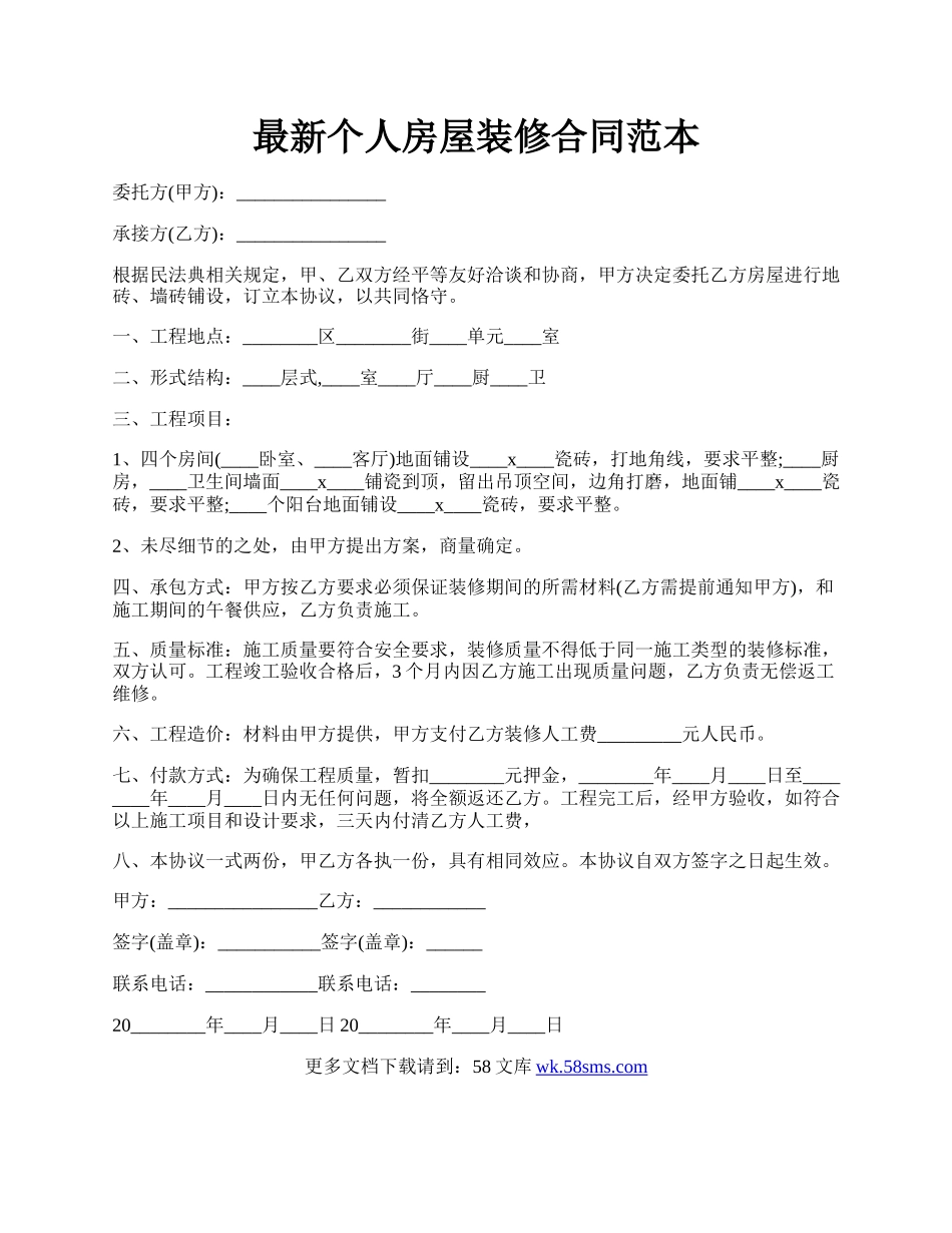 最新个人房屋装修合同范本.docx_第1页