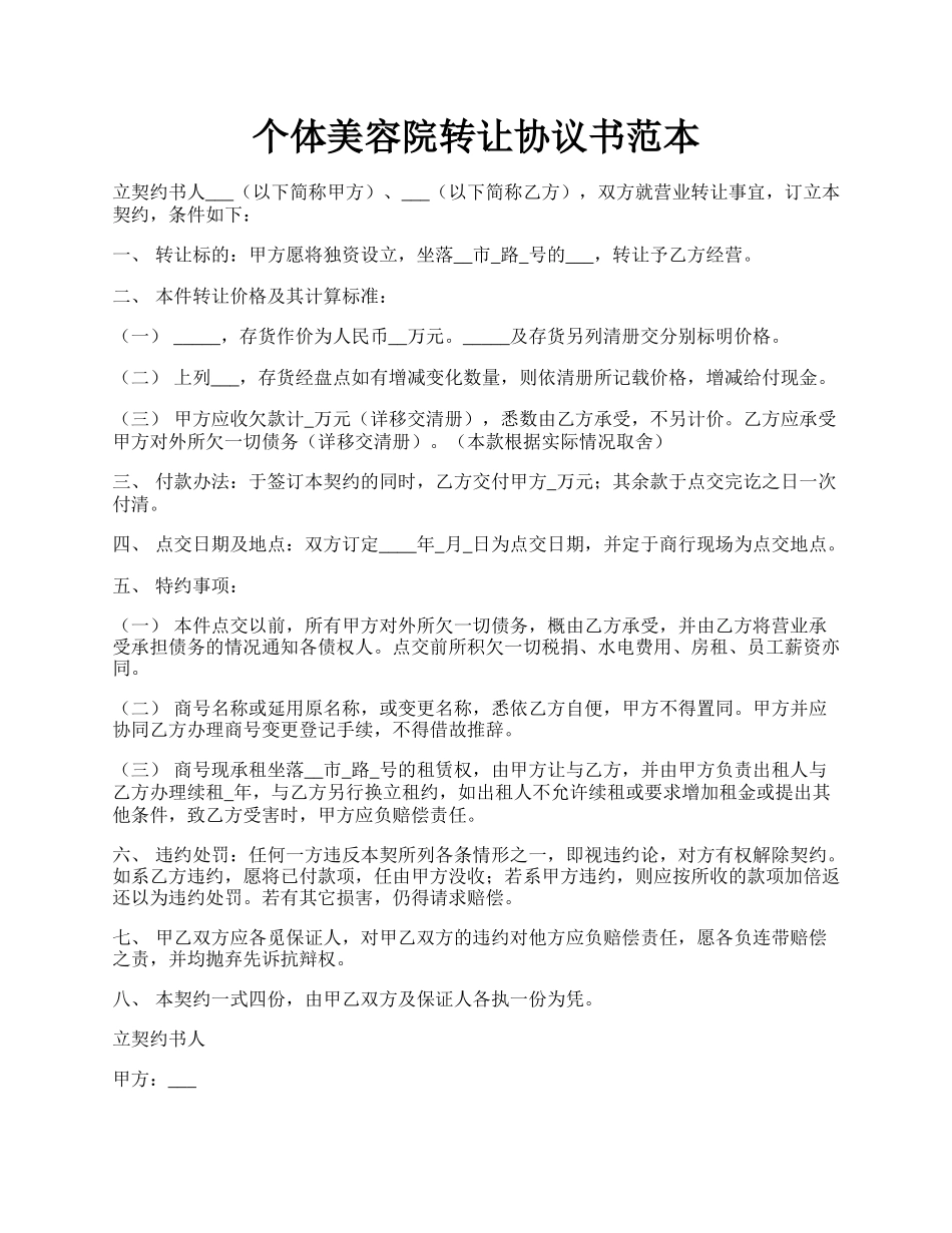 个体美容院转让协议书范本.docx_第1页