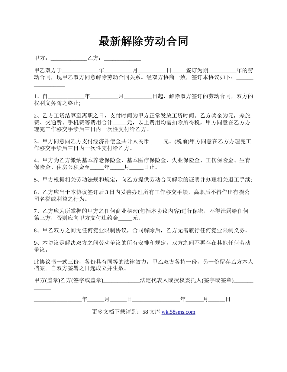 最新解除劳动合同.docx_第1页