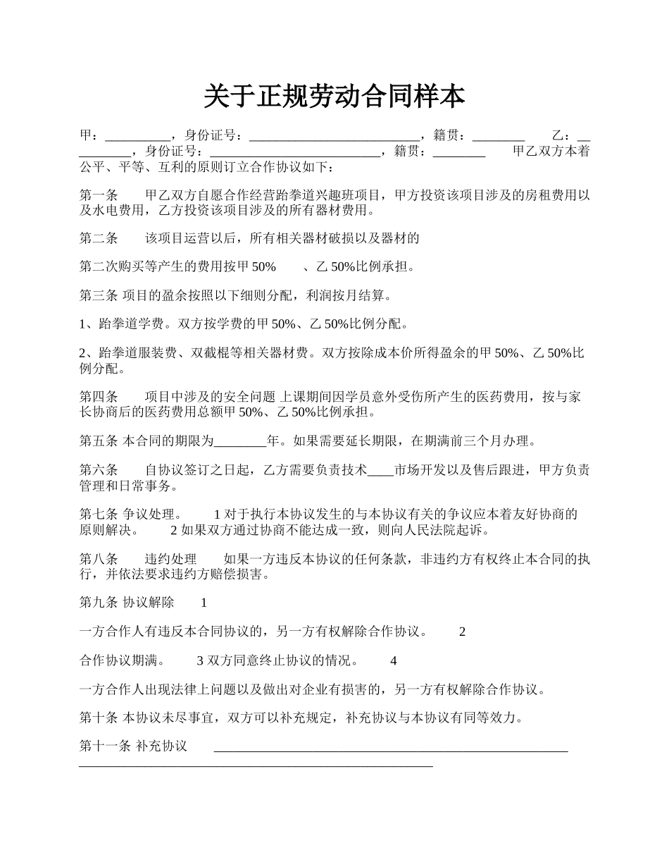 关于正规劳动合同样本.docx_第1页