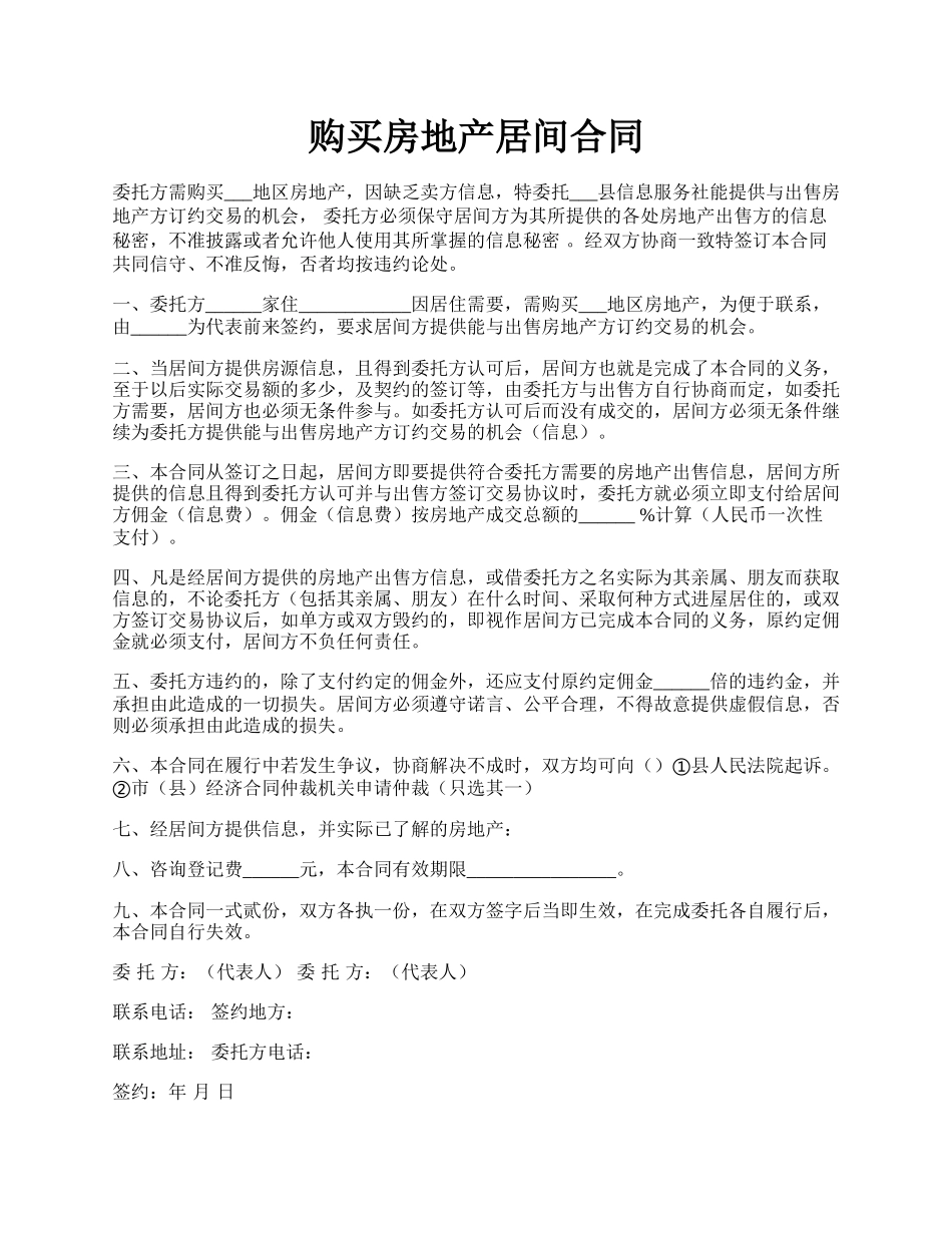 购买房地产居间合同.docx_第1页