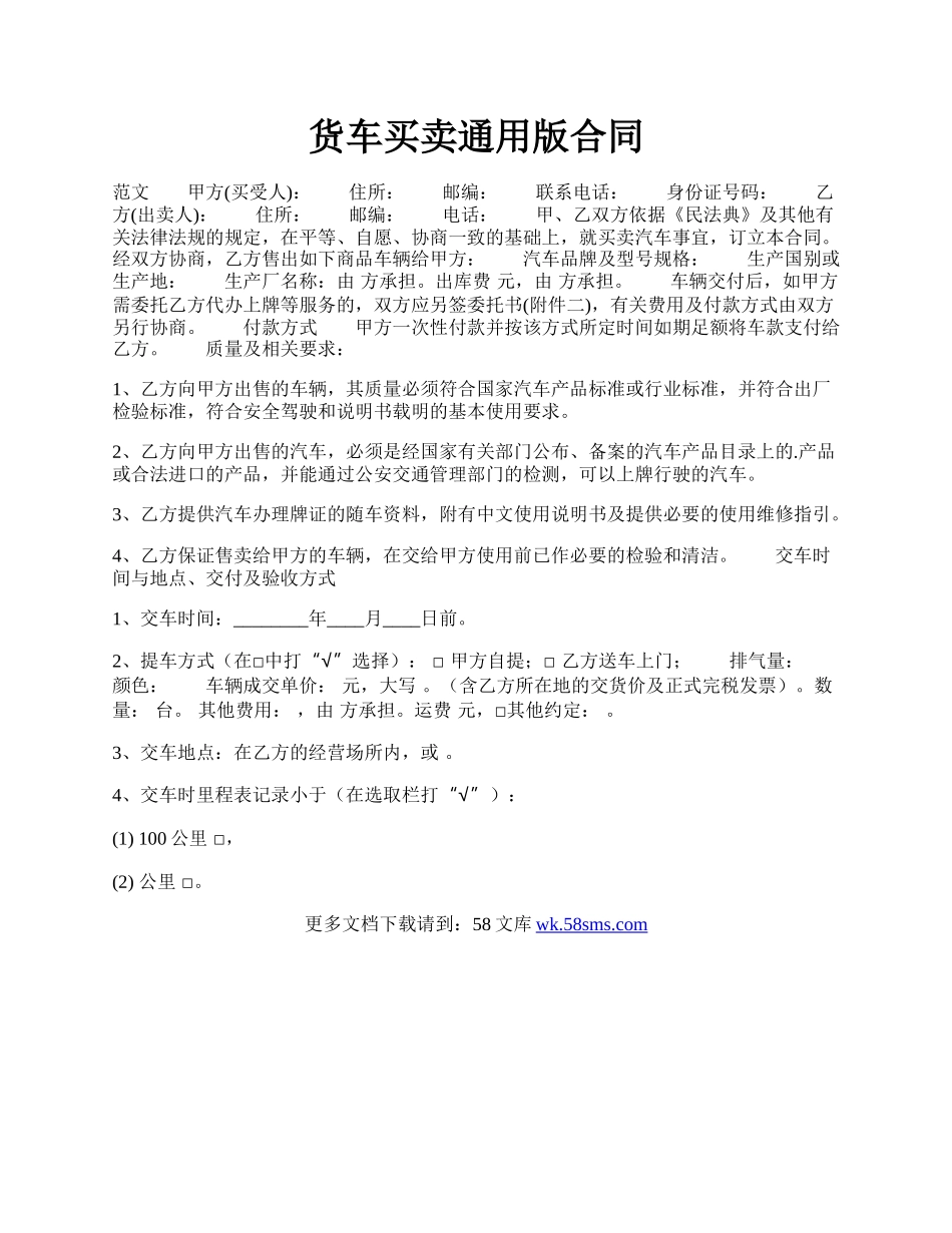 货车买卖通用版合同.docx_第1页