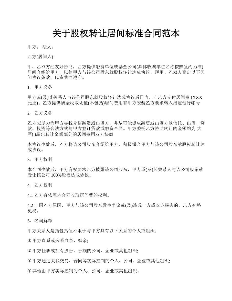 关于股权转让居间标准合同范本.docx_第1页