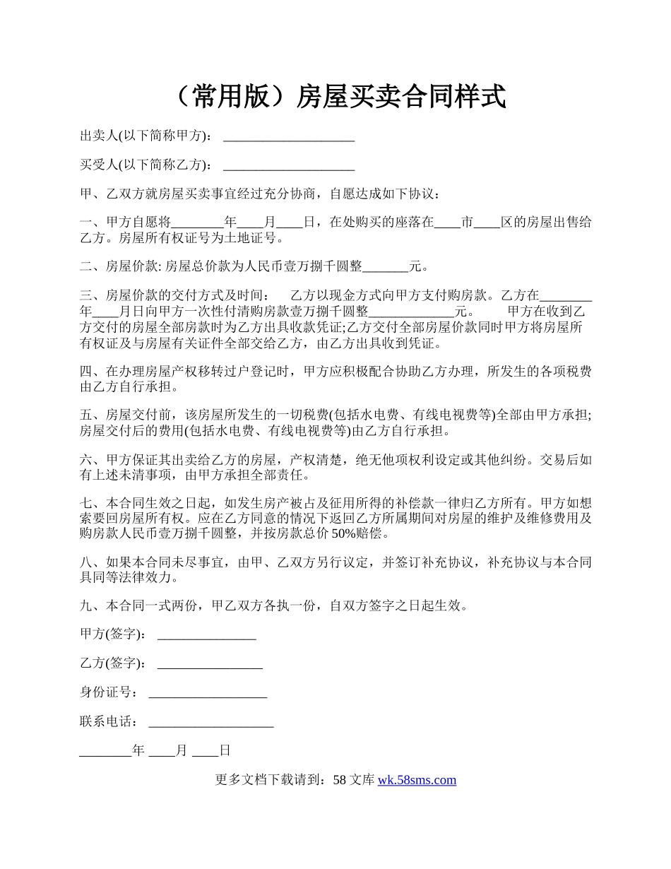 （常用版）房屋买卖合同样式.docx_第1页