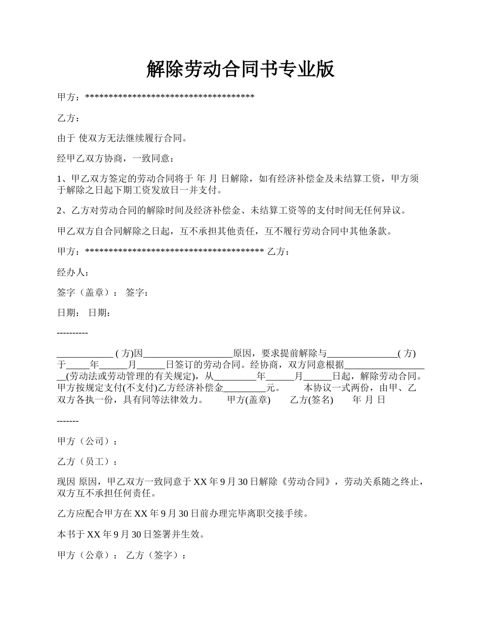 解除劳动合同书专业版.docx_第1页