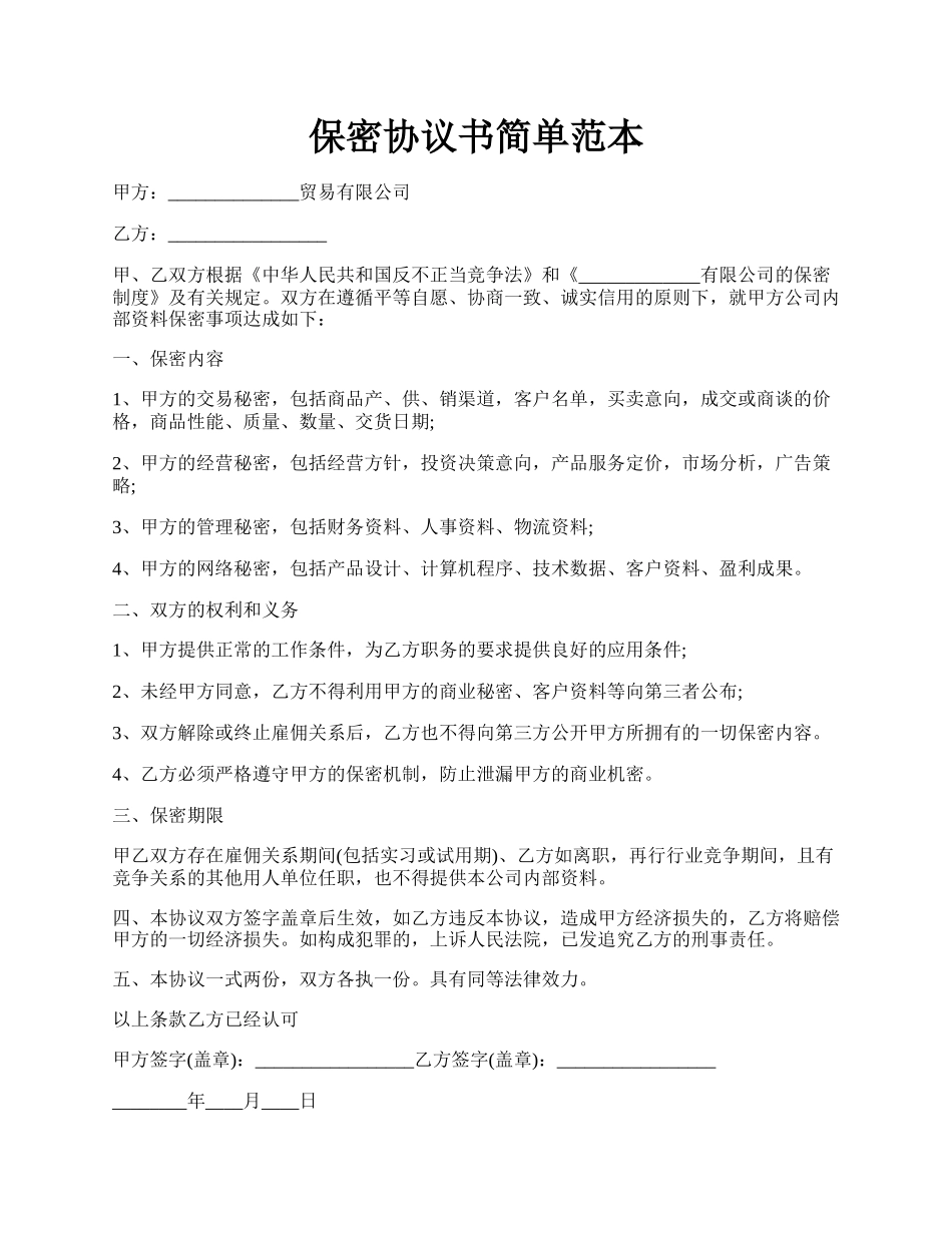 保密协议书简单范本.docx_第1页