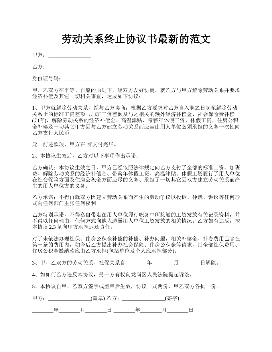 劳动关系终止协议书最新的范文.docx_第1页