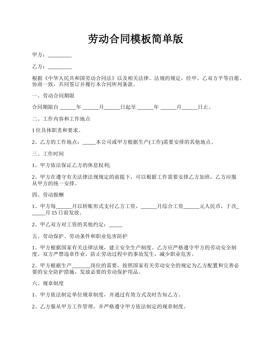 劳动合同模板简单版.docx_第1页