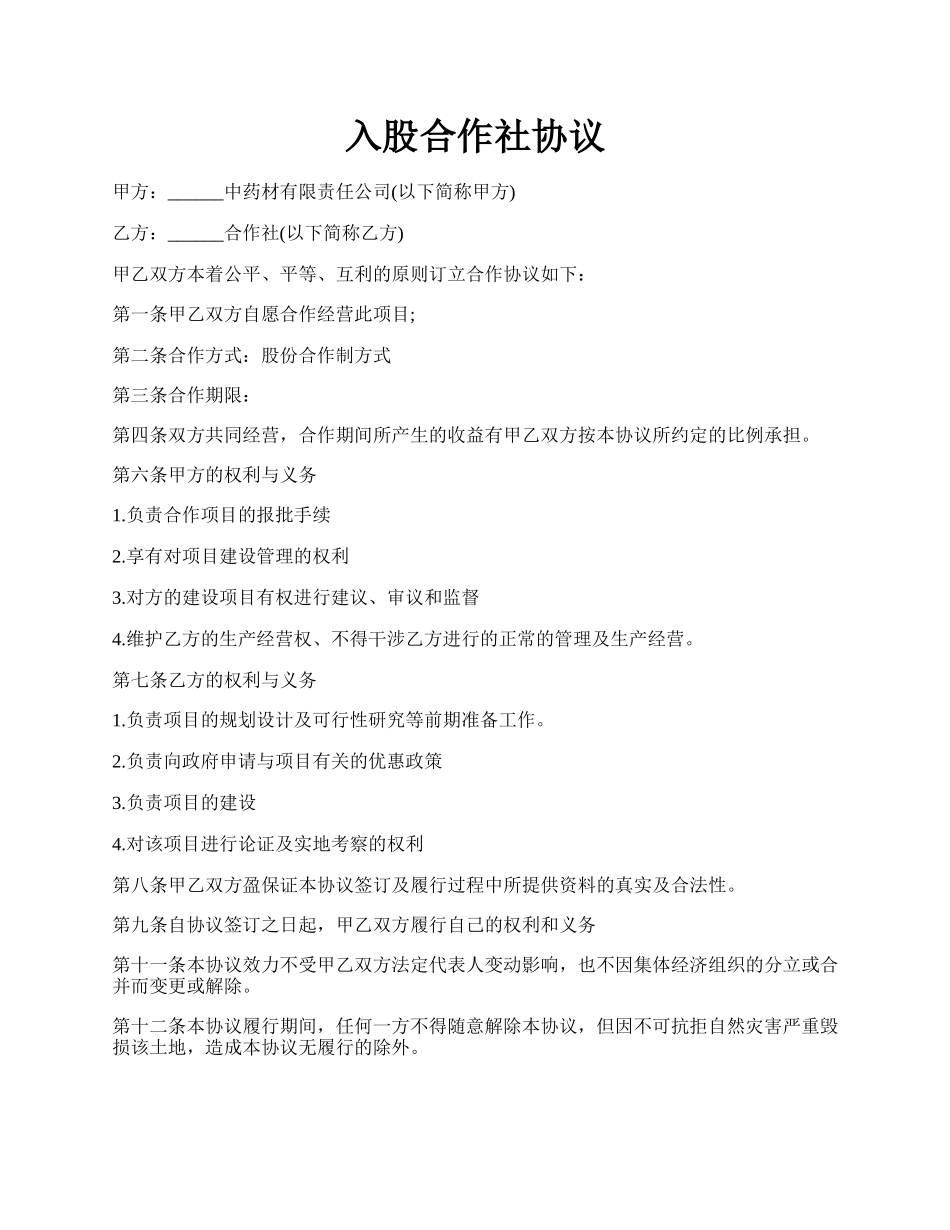 入股合作社协议.docx_第1页