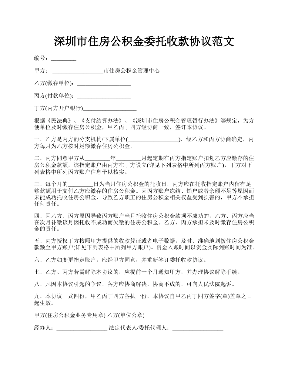 深圳市住房公积金委托收款协议范文.docx_第1页