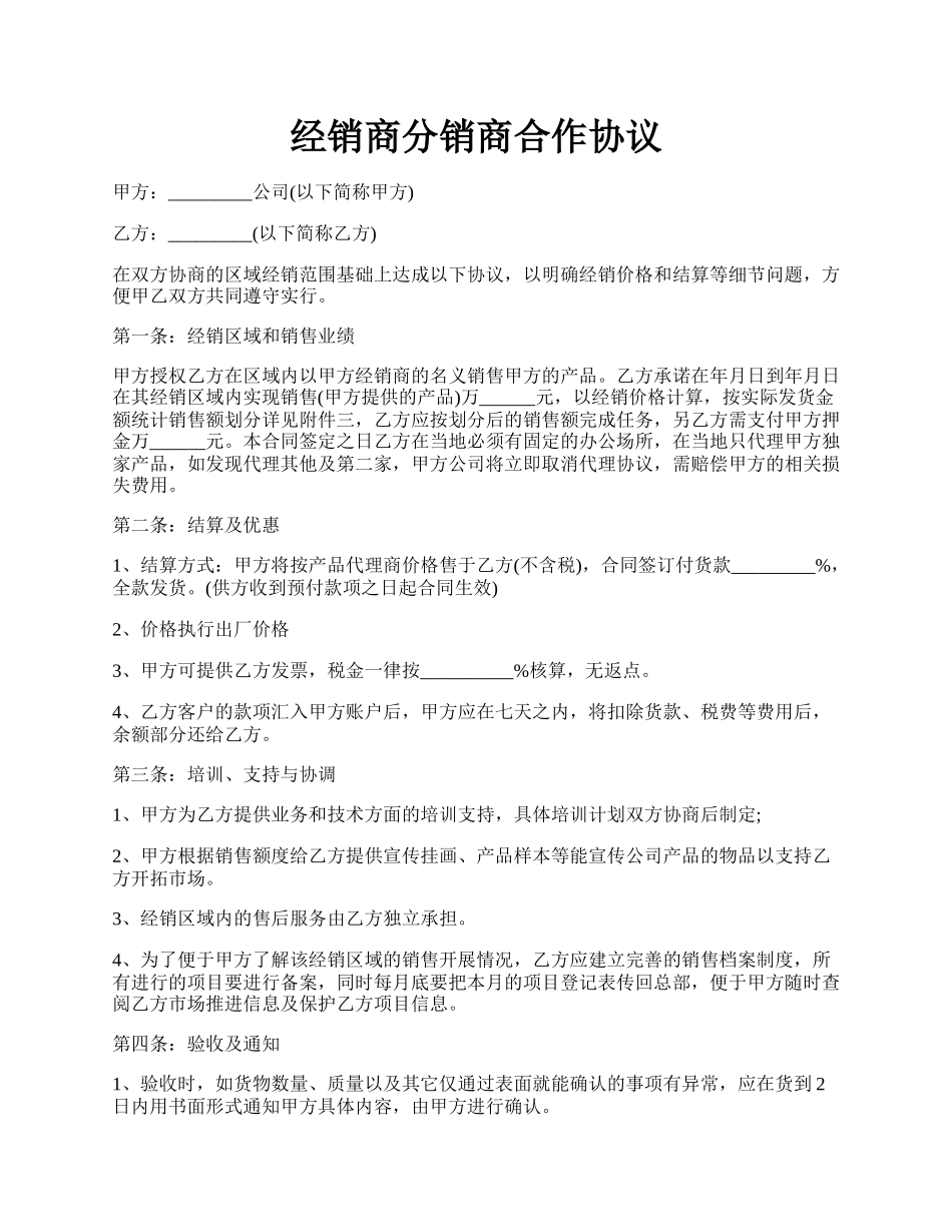 经销商分销商合作协议.docx_第1页