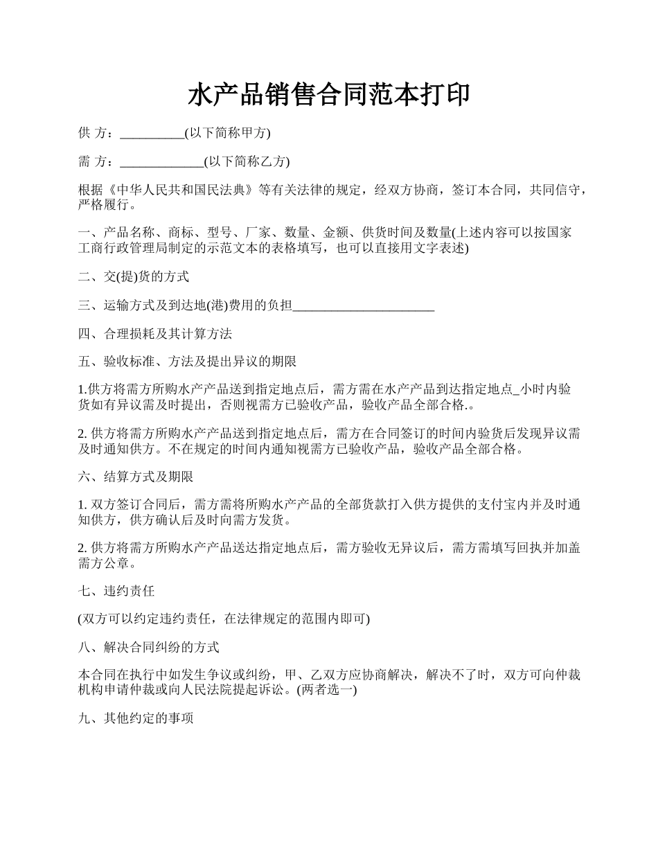 水产品销售合同范本打印.docx_第1页