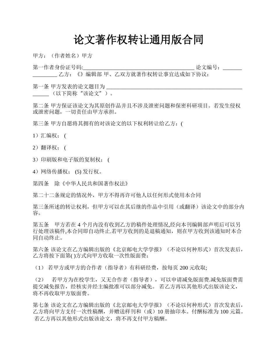 论文著作权转让通用版合同.docx_第1页